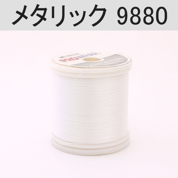 PROWRAP メタリックスレッド ※シルバー・ガンメタ系(9880(パール)-A(細))